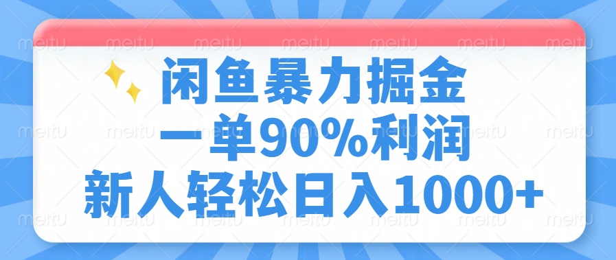闲鱼暴力掘金，一单90%利润，新人轻松日入1000+-芒果云创