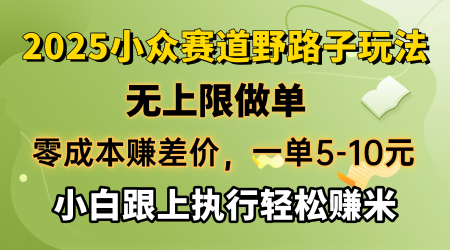 零成本赚差价，一单5-10元，无上限做单，2025小众赛道，跟上执行轻松赚米-芒果云创