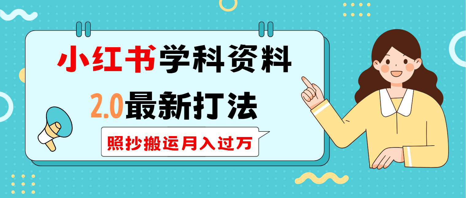 小红书学科类2.0最新打法，照抄搬运月入过万-芒果云创