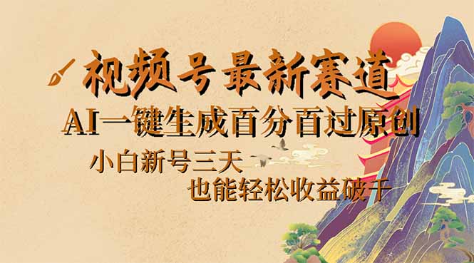 视频号最新爆火赛道，AI一键生成百分百过原创，小白新号三天，也能轻松…-芒果云创