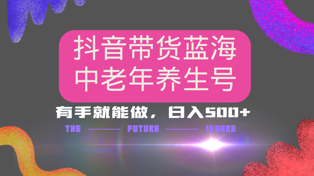 抖音带货冷门赛道，用AI做中老年养生号，可矩阵放大，小白也能月入30000+-芒果云创