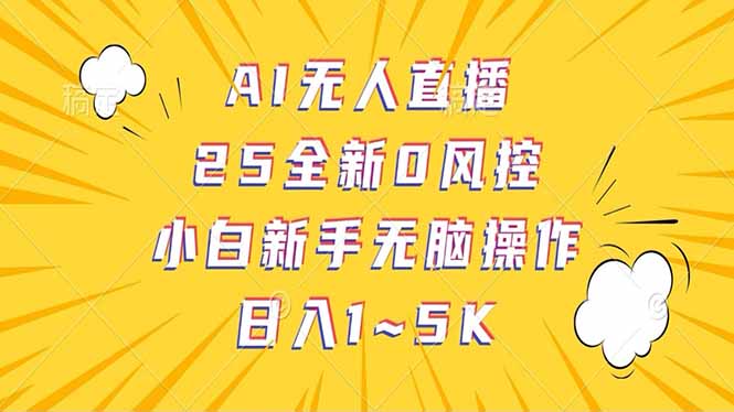 抖音AI无人直播，日结1-5K纯佣金！-芒果云创