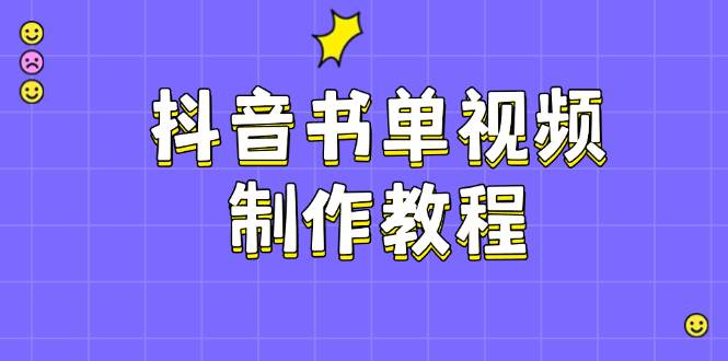 抖音书单视频制作教程，涵盖PS、剪映、PR操作，热门原理，助你账号起飞-芒果云创