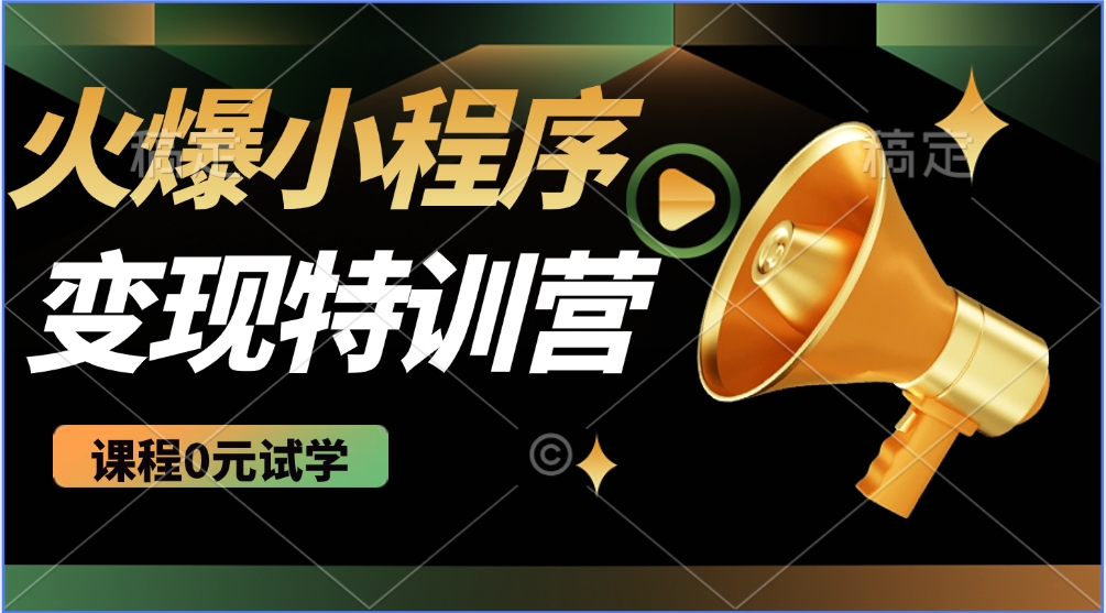 2025火爆微信小程序挂机推广，全自动挂机被动收益，自测稳定500+-芒果云创