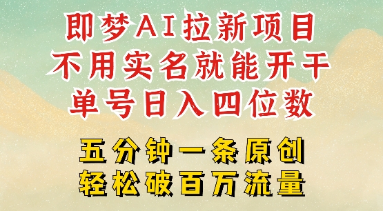 2025抖音新项目，即梦AI拉新，不用实名就能做，几分钟一条原创作品，全职干单日收益突破四位数-芒果云创