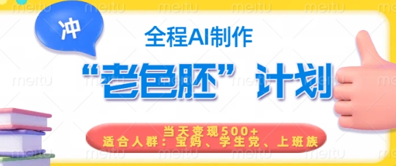 短视频老色胚计划，5分钟一个原创，当天变现5张，全程AI-芒果云创