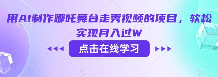 用AI制作哪吒舞台走秀视频的项目，软松实现月入过W-芒果云创
