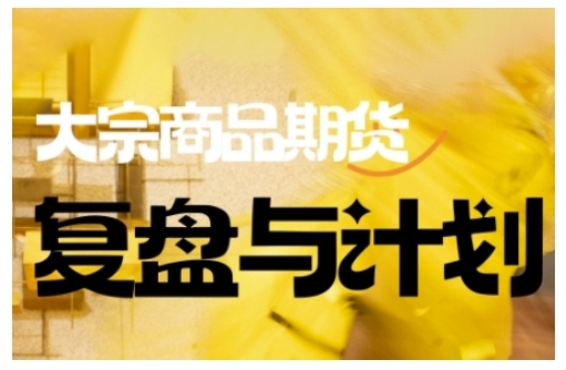 倍增计划·大宗商品期货复盘与计划，掌握在复杂多变的市场中做出明智的交易决策-芒果云创