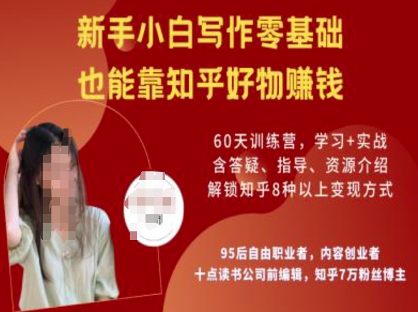 知乎好物陪跑营，新手小白写作零基础，也能靠知乎好物挣钱-芒果云创