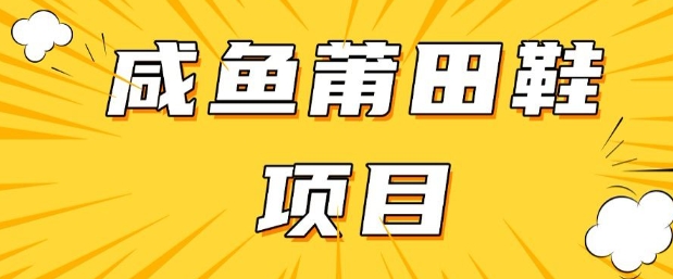 闲鱼高转化项目，手把手教你做，日入3张+(详细教程+货源)-芒果云创