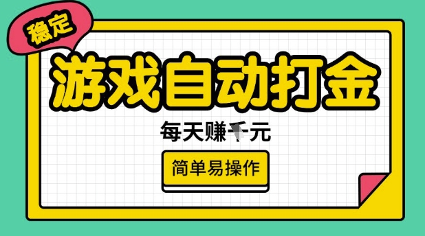 游戏自动打金搬砖项目，每天收益多张，很稳定，简单易操作【揭秘】-芒果云创