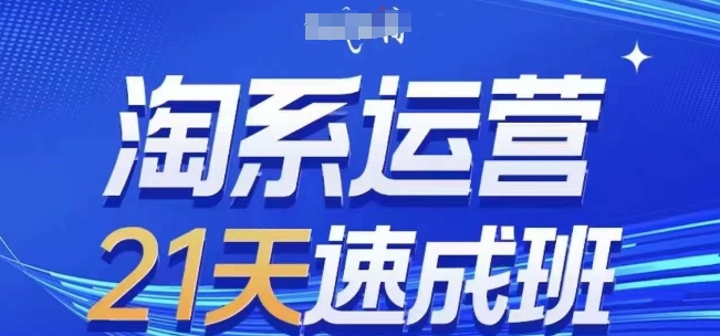 淘系运营21天速成班(更新25年2月)，0基础轻松搞定淘系运营，不做假把式-芒果云创