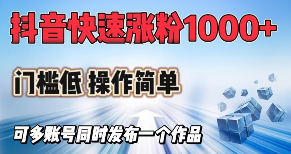 抖音快速涨1000+粉，门槛低操作简单，可多账号同时发布一个作品-芒果云创