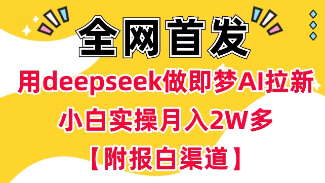 用deepseek做即梦Ai拉新 小白实操月入过W+【附报白渠道】-芒果云创