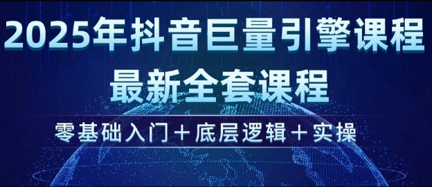 2025年抖音巨量引擎最新全套课程，零基础入门+底层逻辑+实操-芒果云创