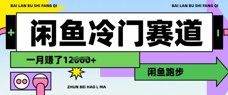 闲鱼冷门赛道，跑步挣钱，有人一个月挣了1.2w-芒果云创