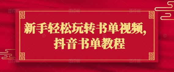新手轻松玩转书单视频，抖音书单教程-芒果云创