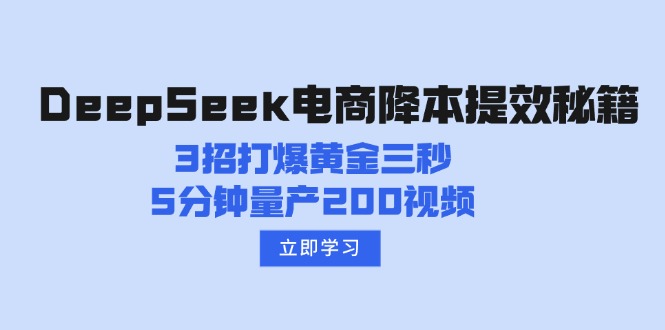 DeepSeek电商降本提效秘籍：3招打爆黄金三秒，5分钟量产200视频-芒果云创