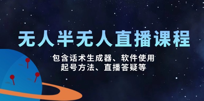 无人&半无人直播课，包含话术生成器、软件使用、起号方法、直播答疑等-芒果云创