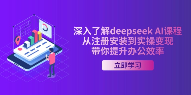 深入了解deepseek AI课程，从注册安装到实操变现，带你提升办公效率-芒果云创