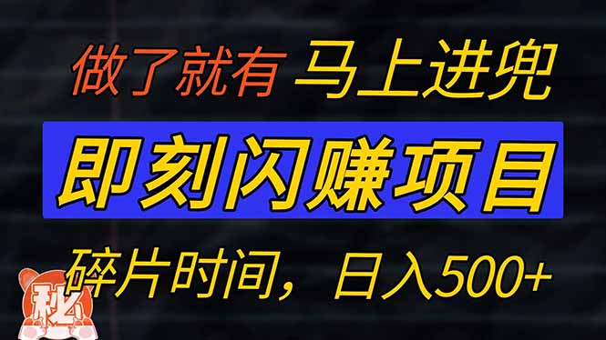 零门槛 即刻闪赚项目！！！仅手机操作，利用碎片时间，轻松日赚500+-芒果云创