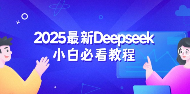 2025最新Deepseek小白必看教程：从注册登录到深度思考，一站式学习体验-芒果云创