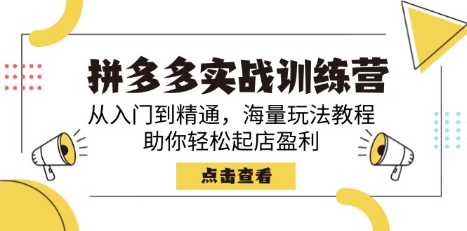 拼多多实战训练营，从入门到精通，海量玩法教程，助你轻松起店盈利-芒果云创