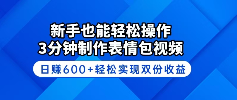 新手也能轻松操作！3分钟制作表情包视频，日赚600+轻松实现双份收益-芒果云创