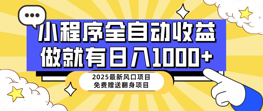 25年最新风口，小程序自动推广，，稳定日入1000+，小白轻松上手-芒果云创