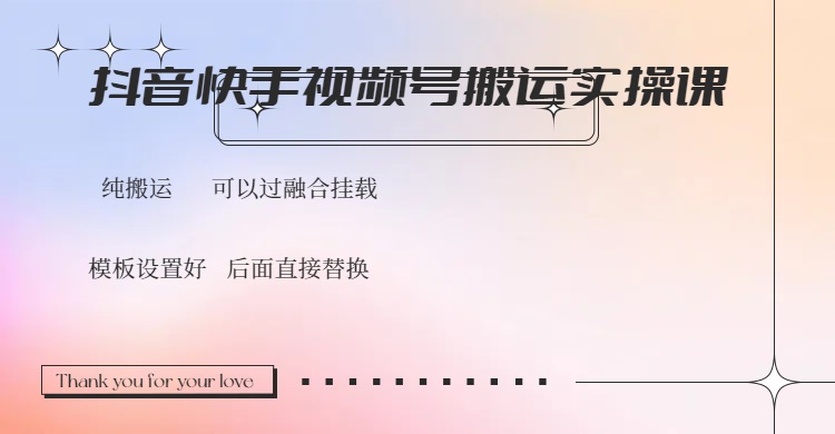 抖音快手视频号，搬运教程实操，可以过融合挂载-芒果云创