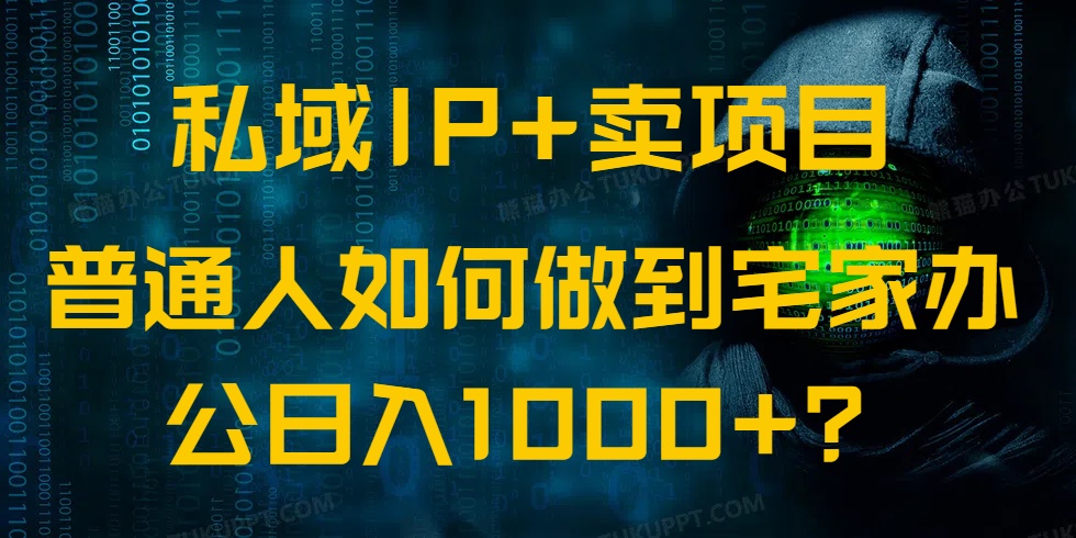 私域IP+卖项目，普通人如何做到宅家办公实现日入1000+-芒果云创