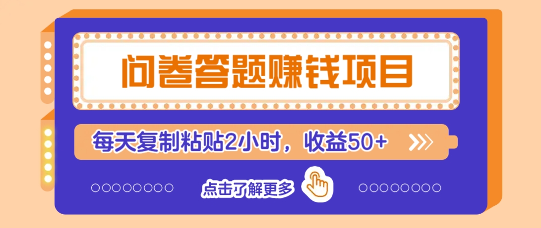 问卷答题赚钱项目，新手小白也能操作，每天复制粘贴2小时，收益50+-芒果云创