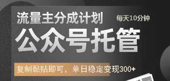 公众号托管计划-流量主分成计划，每天只需发布文章，单日稳定变现300+-芒果云创