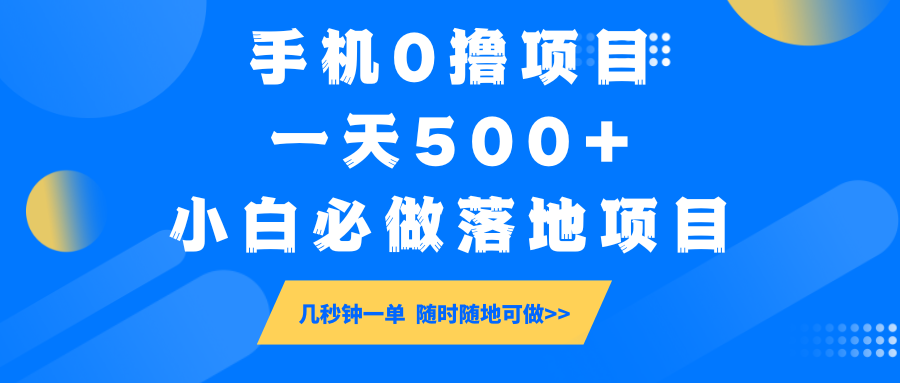 手机0撸项目，一天500+，小白必做落地项目 几秒钟一单，随时随地可做-芒果云创