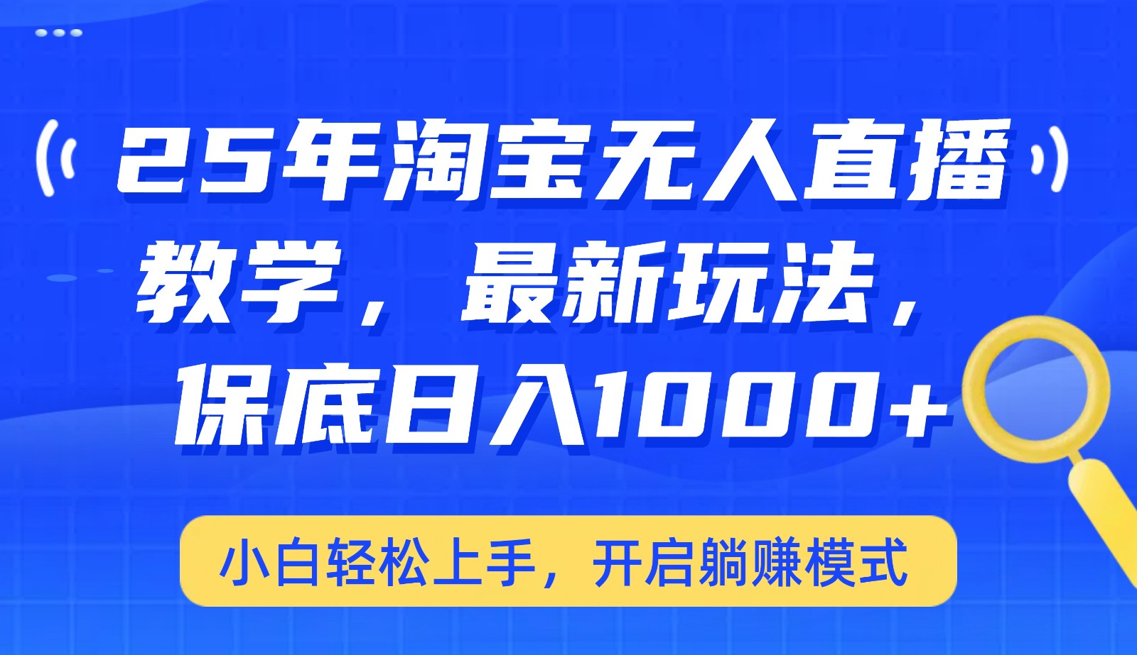 25年淘宝无人直播最新玩法，保底日入1000+，小白轻松上手，开启躺赚模式-芒果云创