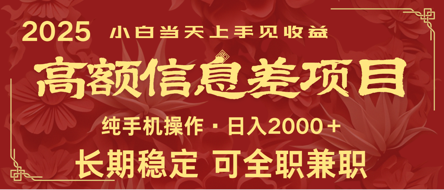 日入2000+ 高额信息差项目 全年长久稳定暴利 新人当天上手见收益-芒果云创