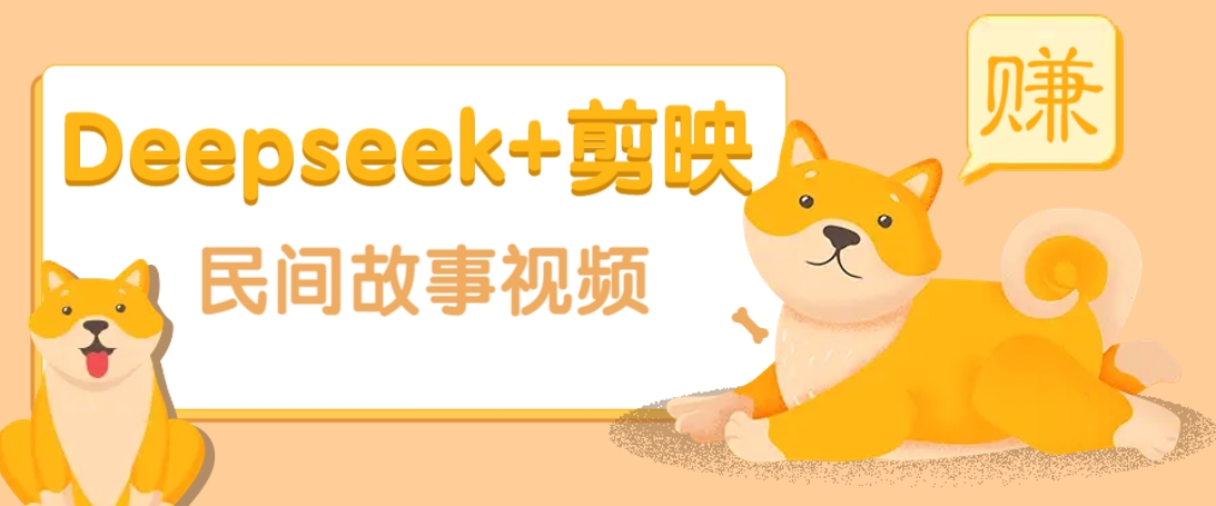 利用Deepseek+剪映做民间故事原创视频，零门槛、起号快、涨粉猛、收益高！-芒果云创