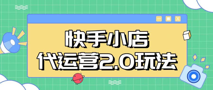 快手小店代运营2.0玩法，全自动化操作，28分成计划日入5张【揭秘】-芒果云创