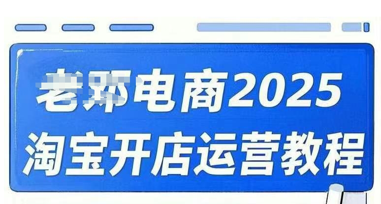 2025淘宝开店运营教程直通车，直通车，万相无界，网店注册经营推广培训视频课程-芒果云创