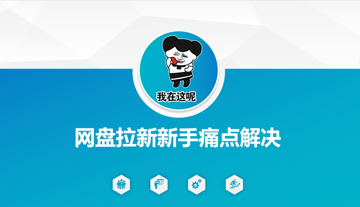 网盘拉新新手痛点解决，网盘引流+变现优化方案-芒果云创