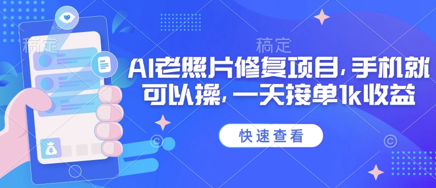 25年最新AI老照片修复项目，手机就可以操，一天接单1k收益-芒果云创