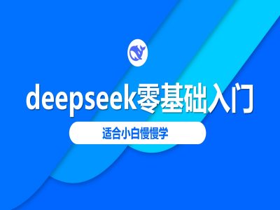 deepseek零基础入门-deepseek教程2025，适合小白慢慢学-芒果云创