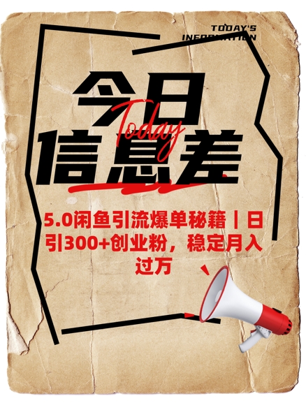 5.0闲鱼引流爆单秘籍，日引300+创业粉，稳定月入过W-芒果云创