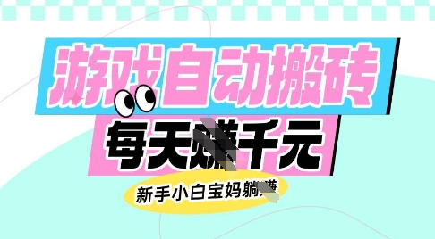 老款游戏自动搬砖，每日收益多张，新手小白宝妈也可以操作【揭秘】-芒果云创