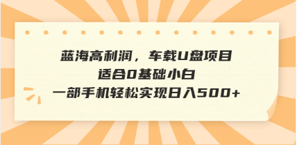 抖音音乐号全新玩法，一单利润可高达600%，轻轻松松日入500+，简单易上…-芒果云创