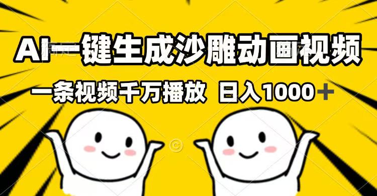 AI一键生成沙雕动画视频，一条视频千万播放，日入1000+-芒果云创