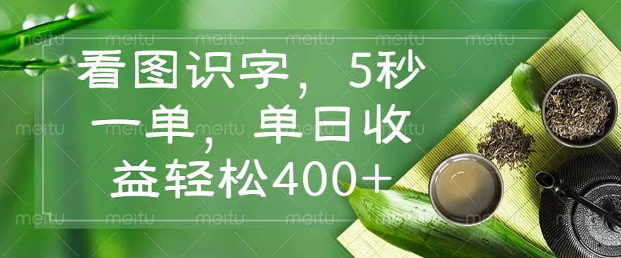 看图识字，5秒一单，单日收益轻松400+-芒果云创
