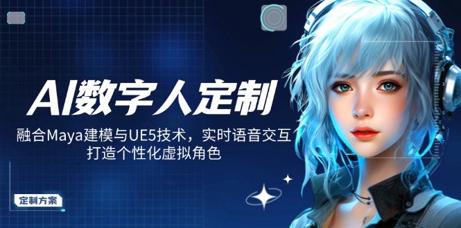 AI数字人定制，融合Maya建模与UE5技术，实时语音交互，打造个性化虚拟角色-芒果云创