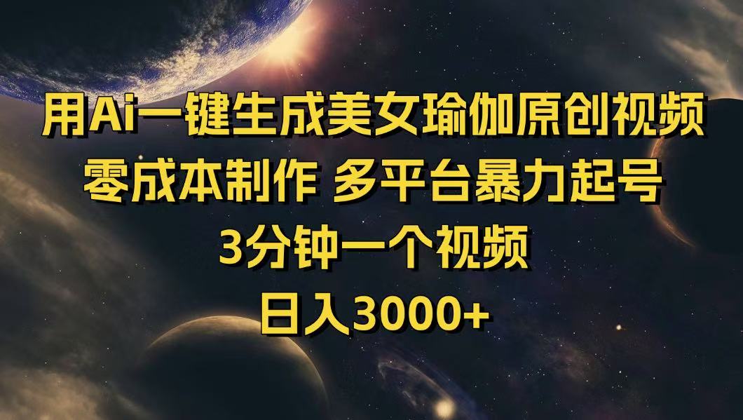用Ai一键生成美女瑜伽原创视频 零成本制作 多平台暴力起号  3分钟一个…-芒果云创