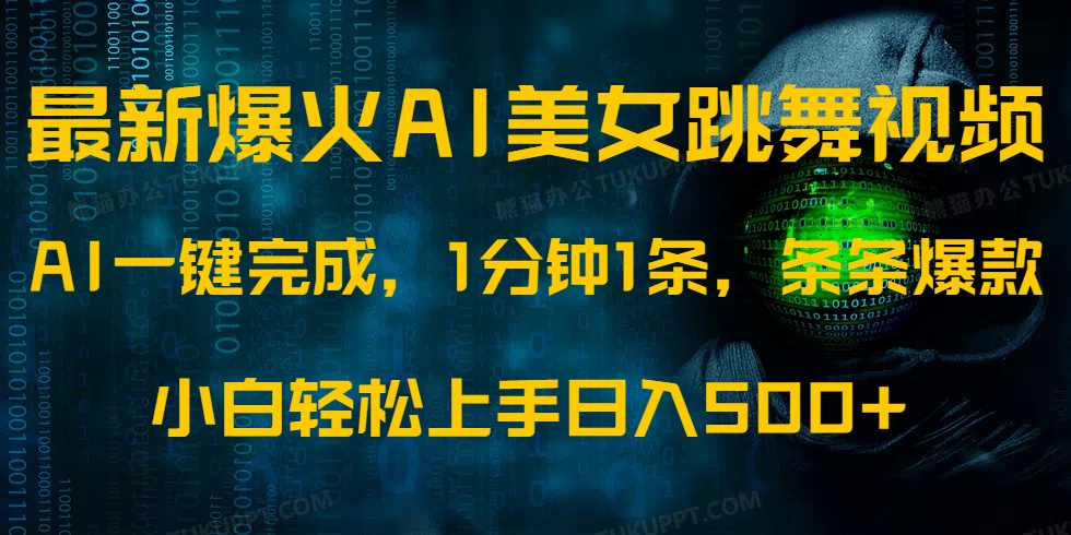 最新爆火AI发光美女跳舞视频，1分钟1条，条条爆款，小白轻松无脑日入500+-芒果云创
